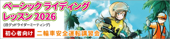ベーシックライディングレッスン2026