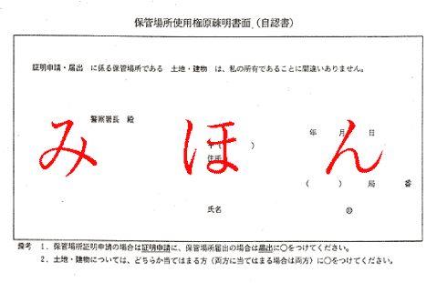 山梨県軽自動車協会 「保管場所使用権原疎明書面(自認書)」