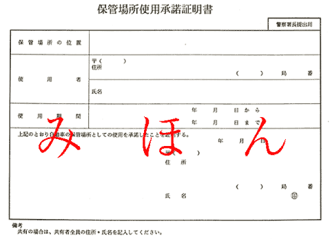 山梨県軽自動車協会 保管場所使用承諾証明書