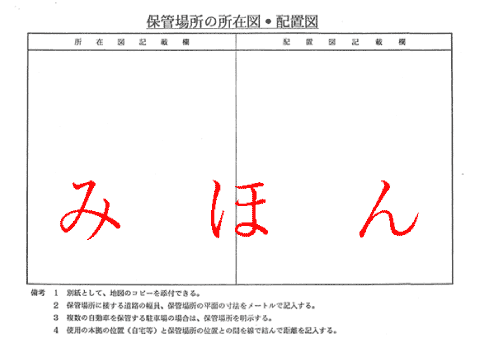 山梨県軽自動車協会 保管場所の所在図・配置図