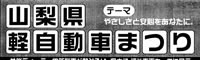 平成13年12月1・2日 「山梨県軽自動車まつり」