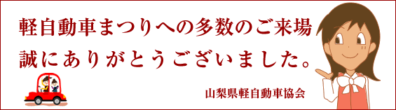 軽自動車まつりへの多数のご来場、誠にありがとうございました。