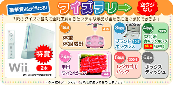 空くじなし！　山梨県軽自動車まつり　スタンプラリー　特賞は任天堂のゲーム機「Wii」を2本、１等賞には体重/体組成計を、２等賞には甲州ワインビーフなどをご用意しております！