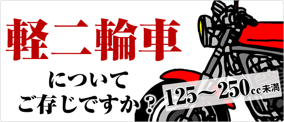 軽二輪車についてご存じですか？