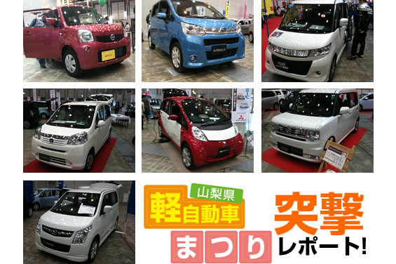 軽自動車まつりへの多数のご来場、誠にありがとうございました。