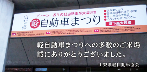 軽自動車まつりへの多数のご来場、誠にありがとうございました。