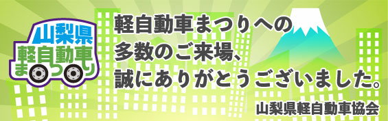 軽自動車まつりへの多数のご来場、誠にありがとうございました。