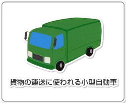 貨物の運送に使われる小型自動車