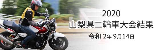 2020山梨県二輪車大会 結果