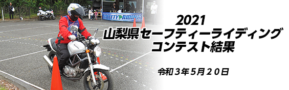 2021山梨県二輪車大会 結果