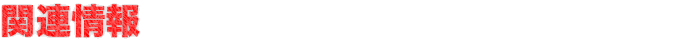 �֘A���