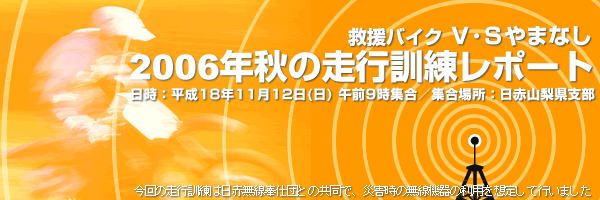 救援バイク　Ｖ･Sやまなし「2006年秋の走行訓練」　