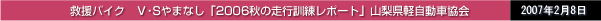 救援バイク　Ｖ･Sやまなし「2006年秋の走行訓練」