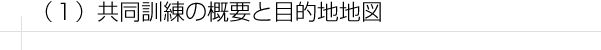 （１）共同訓練の概要と目的地図