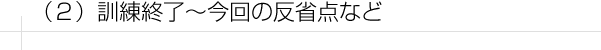 訓練終了　今回の反省点など