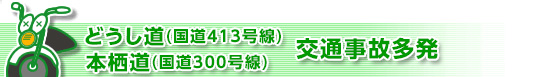道志みち(国道413号線)交通事故多発