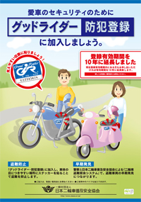 愛車のセキュリティのために　グッドライダー防犯登録に加入しましょう。