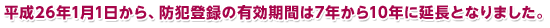 防犯登録 有効期間変更のお知らせ