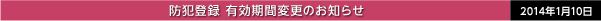 防犯登録 有効期間変更のお知らせ