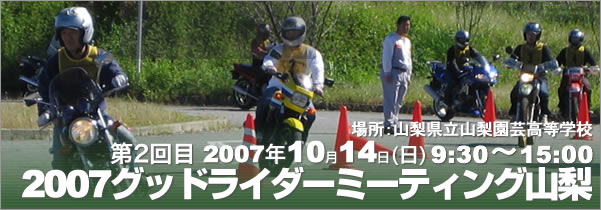 2006グッドライダーミーティング山梨　開催日時06年3月2日及び10月8日　時間9:30～15:00　山梨県立山梨園芸高等学校にて開催