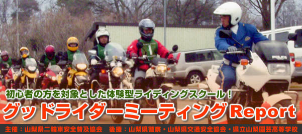 初心者の方を対象とした体験型ライディングスクール! グッドライダーミーティングReport 主催:山梨県二輪車安全普及協会 後援:山梨県警察・山梨県交通安全協会・県立山梨園芸高等学校