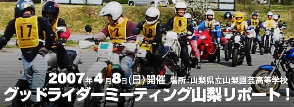 初心者の方を対象とした体験型ライディングスクール！　グッドライダーミーティングReport　主催：山梨県二輪車安全普及協会　後援：山梨県警察・山梨県交通安全協会・県立山梨園芸高等学校
